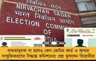 বাধ্যতামূলক না হলেও কেন ভোটার কার্ড ও আধার সংযুক্তিকরণের সিদ্ধান্ত কমিশনের! প্রশ্ন তুললেন বিরোধীরা