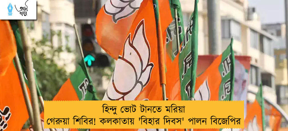 হিন্দু ভোট টানতে মরিয়া গেরুয়া শিবির! কলকাতায় 'বিহার দিবস' পালন বিজেপির