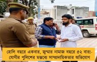 হোলি বছরে একবার, জুম্মার নামাজ বছরে ৫২ বার!- যোগীর পুলিশের মন্তব্যে সাম্প্রদায়িকতার অভিযোগ