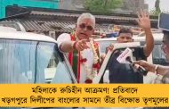 মহিলাকে রুচিহীন আক্রমণ! প্রতিবাদে খড়গপুরে দিলীপের বাংলোর সামনে তীব্র বিক্ষোভ তৃণমূলের