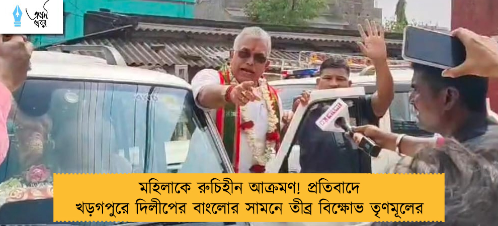 মহিলাকে রুচিহীন আক্রমণ! প্রতিবাদে খড়গপুরে দিলীপের বাংলোর সামনে তীব্র বিক্ষোভ তৃণমূলের