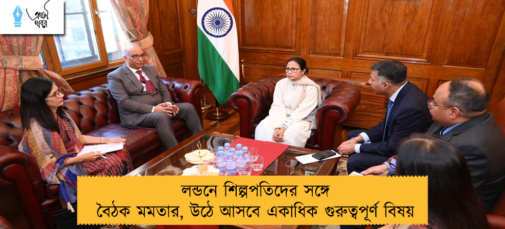 লন্ডনে শিল্পপতিদের সঙ্গে বৈঠক মমতার, উঠে আসবে একাধিক গুরুত্বপূর্ণ বিষয়