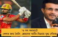 'ও সব ফরম্যাটে খেলার জন্য তৈরি', শ্রেয়সের ব্যাটিং-বিক্রমে মুগ্ধ সৌরভ