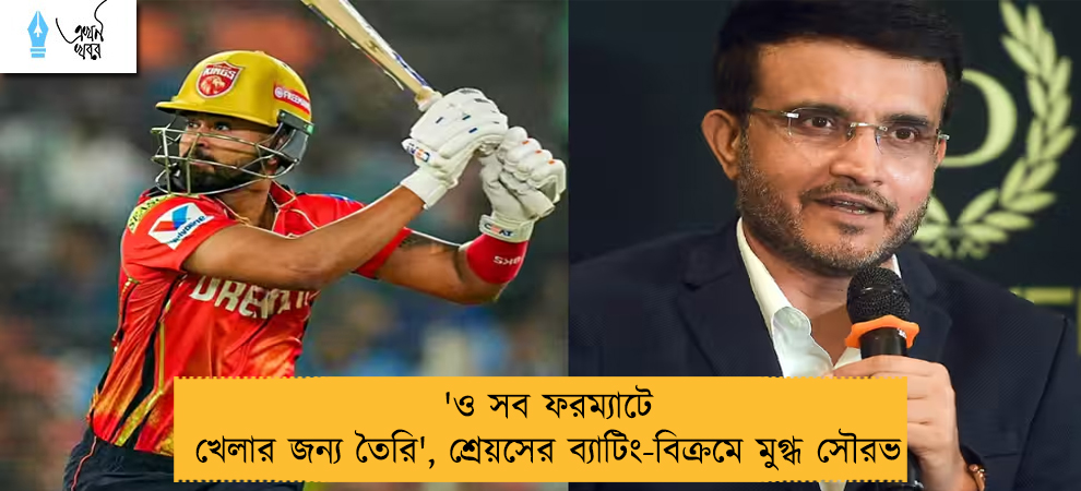 'ও সব ফরম্যাটে খেলার জন্য তৈরি', শ্রেয়সের ব্যাটিং-বিক্রমে মুগ্ধ সৌরভ