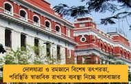 দোলযাত্রা ও রমজানে বিশেষ তৎপরতা, পরিস্থিতি স্বাভাবিক রাখতে ব্যবস্থা নিচ্ছে লালবাজার
