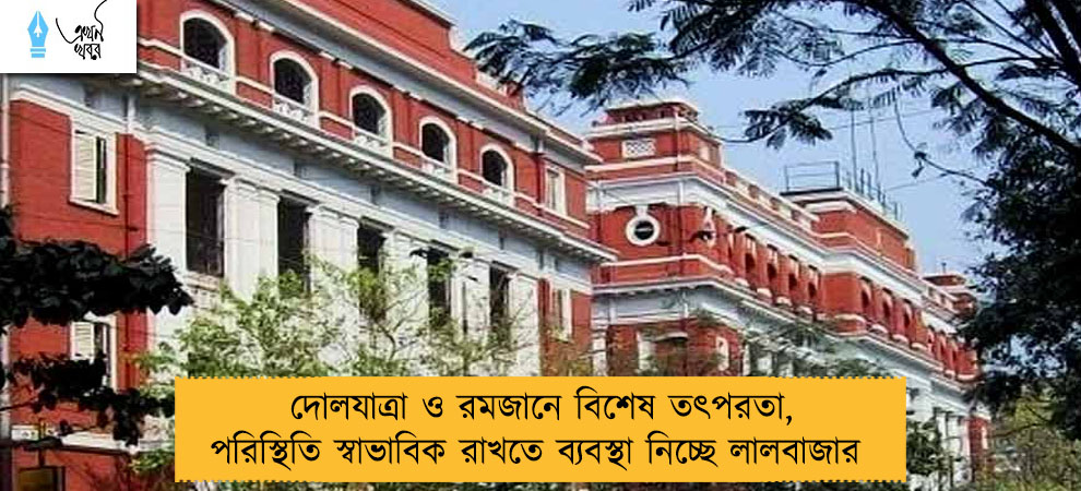 দোলযাত্রা ও রমজানে বিশেষ তৎপরতা, পরিস্থিতি স্বাভাবিক রাখতে ব্যবস্থা নিচ্ছে লালবাজার