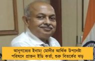 আনুগত্যের ইনাম! মোদীর আর্থিক উপদেষ্টা পরিষদে প্রাক্তন ইডি কর্তা, শুরু বিতর্কের ঝড়