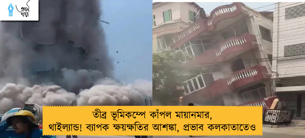 তীব্র ভূমিকম্পে কাঁপল মায়ানমার, থাইল্যান্ড! ব্যাপক ক্ষয়ক্ষতির আশঙ্কা, প্রভাব কলকাতাতেও