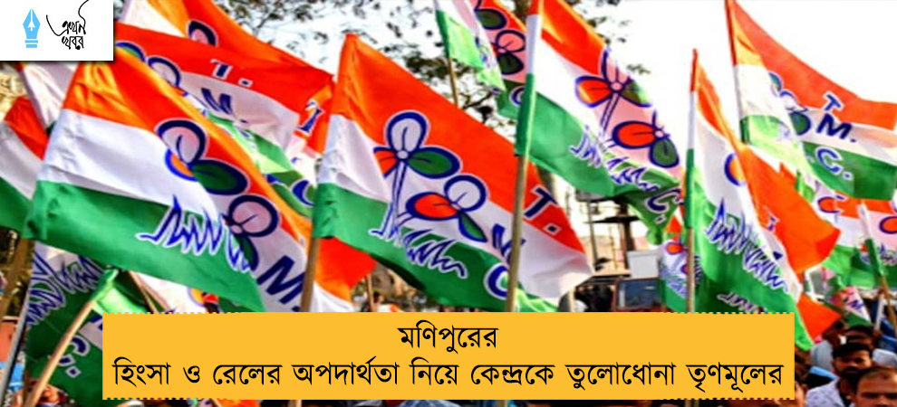 মণিপুরের হিংসা ও রেলের অপদার্থতা নিয়ে কেন্দ্রকে তুলোধোনা তৃণমূলের
