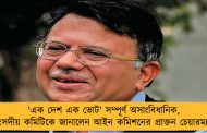 'এক দেশ এক ভোট' সম্পূর্ণ অসাংবিধানিক, সংসদীয় কমিটিকে জানালেন আইন কমিশনের প্রাক্তন চেয়ারম্যান