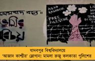 যাদবপুর বিশ্ববিদ্যালয়ে ‘আজাদ কাশ্মীর’ স্লোগান! মামলা রুজু কলকাতা পুলিশের