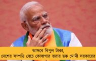 আসবে বিপুল টাকা, দেশের সম্পত্তি বেচে কোষাগার ভরার ছক মোদী সরকারের