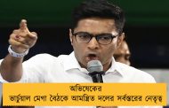 অভিষেকের ভার্চুয়াল মেগা বৈঠকে আমন্ত্রিত দলের সর্বস্তরের নেতৃত্ব