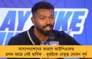 সাসপেনশেনের কারণে আইপিএলের প্রথম ম্যাচে নেই হার্দিক - মুম্বইকে নেতৃত্ব দেবেন সূর্য