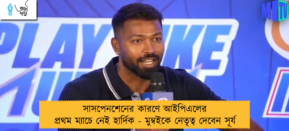 সাসপেনশেনের কারণে আইপিএলের প্রথম ম্যাচে নেই হার্দিক - মুম্বইকে নেতৃত্ব দেবেন সূর্য