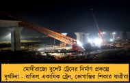 মোদীরাজ্যে বুলেট ট্রেনের নির্মাণ প্রকল্পে দুর্ঘটনা - বাতিল একাধিক ট্রেন, ভোগান্তির শিকার যাত্রীরা