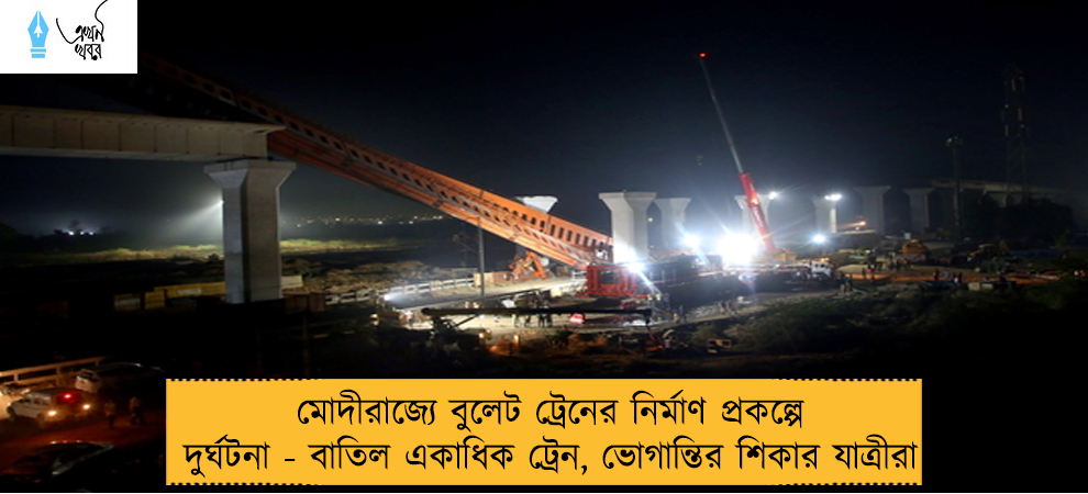 মোদীরাজ্যে বুলেট ট্রেনের নির্মাণ প্রকল্পে দুর্ঘটনা - বাতিল একাধিক ট্রেন, ভোগান্তির শিকার যাত্রীরা