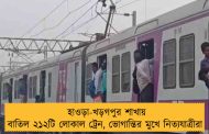 হাওড়া-খড়গপুর শাখায় বাতিল ২১২টি লোকাল ট্রেন, ভোগান্তির মুখে নিত্যযাত্রীরা