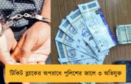 টিকিট ব্ল্যাকের অপরাধে পুলিশের জালে ৩ অভিযুক্ত 