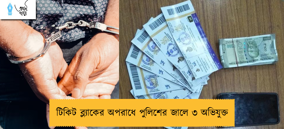 টিকিট ব্ল্যাকের অপরাধে পুলিশের জালে ৩ অভিযুক্ত 