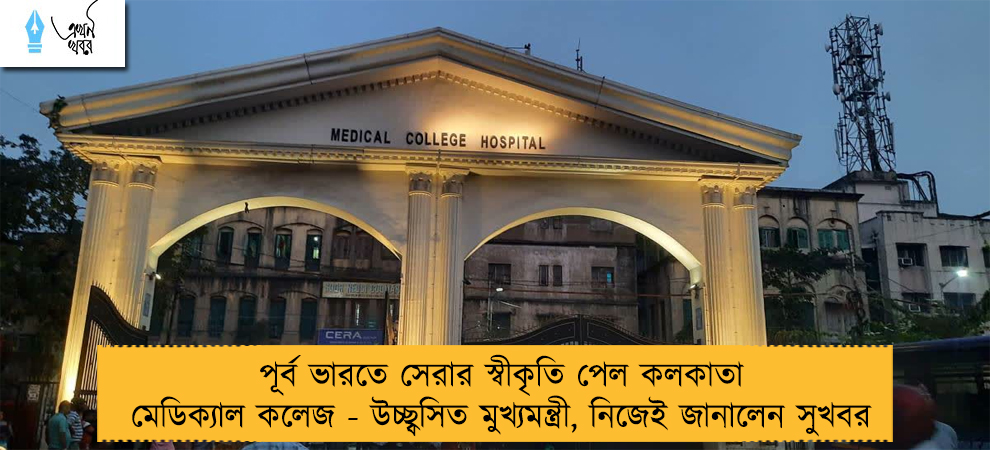 পূর্ব ভারতে সেরার স্বীকৃতি পেল কলকাতা মেডিক্যাল কলেজ - উচ্ছ্বসিত মুখ্যমন্ত্রী, নিজেই জানালেন সুখবর