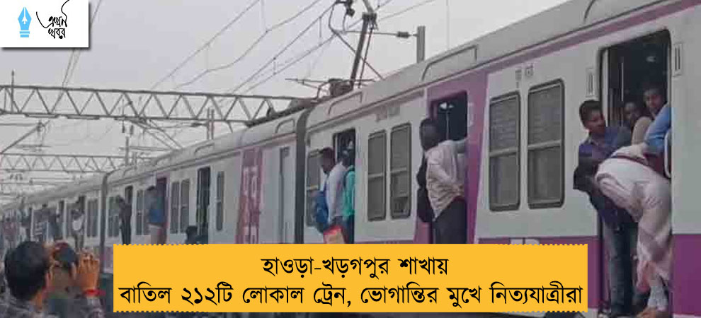 হাওড়া-খড়গপুর শাখায় বাতিল ২১২টি লোকাল ট্রেন, ভোগান্তির মুখে নিত্যযাত্রীরা