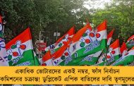একাধিক ভোটারদের একই নম্বর, ফাঁস নির্বাচন কমিশনের চক্রান্ত! ডুপ্লিকেট এপিক বাতিলের দাবি তৃণমূলের