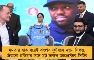 মমতার হাত ধরেই বাংলার ফুটবলে নতুন দিগন্ত, টেকনো ইন্ডিয়ার সঙ্গে মউ স্বাক্ষর ম্যাঞ্চেস্টার সিটির