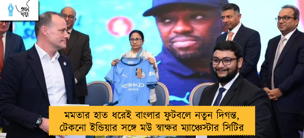 মমতার হাত ধরেই বাংলার ফুটবলে নতুন দিগন্ত, টেকনো ইন্ডিয়ার সঙ্গে মউ স্বাক্ষর ম্যাঞ্চেস্টার সিটির