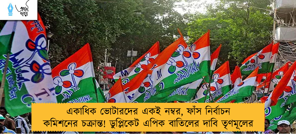একাধিক ভোটারদের একই নম্বর, ফাঁস নির্বাচন কমিশনের চক্রান্ত! ডুপ্লিকেট এপিক বাতিলের দাবি তৃণমূলের