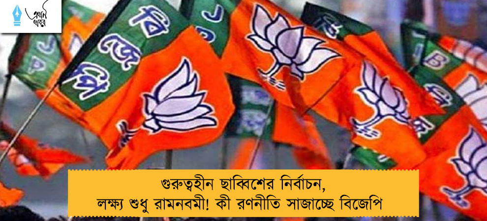 গুরুত্বহীন ছাব্বিশের নির্বাচন, লক্ষ্য শুধু রামনবমী! কী রণনীতি সাজাচ্ছে বিজেপি