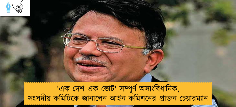 'এক দেশ এক ভোট' সম্পূর্ণ অসাংবিধানিক, সংসদীয় কমিটিকে জানালেন আইন কমিশনের প্রাক্তন চেয়ারম্যান