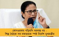 কোনওরকম গড়িমসি বরদাস্ত নয় - শিল্প বৈঠকে সব দফতরকে স্পষ্ট নির্দেশ মুখ্যমন্ত্রীর