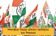 শিক্ষামন্ত্রীকে নিগ্রহের প্রতিবাদে মহামিছিলের ডাক শিক্ষকদের