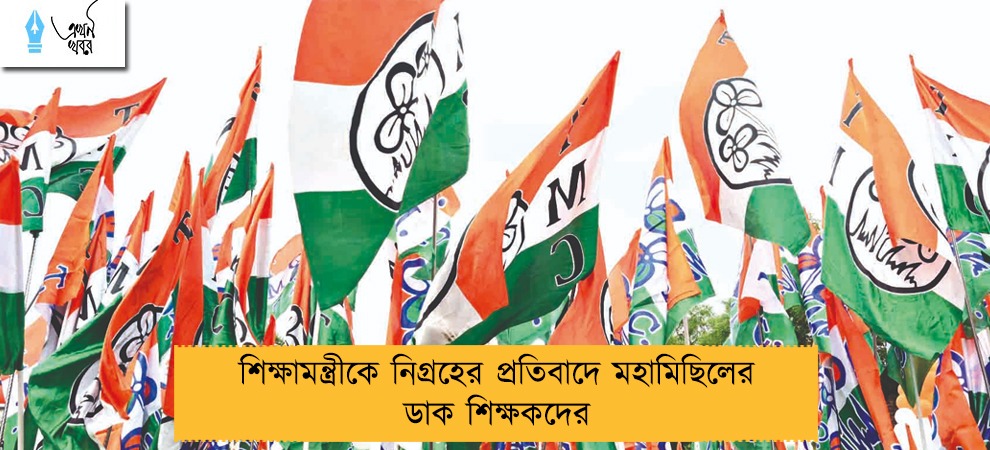 শিক্ষামন্ত্রীকে নিগ্রহের প্রতিবাদে মহামিছিলের ডাক শিক্ষকদের