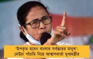 'উপকৃত হবেন বাংলার সর্বস্তরের মানুষ'- দেউচা পাঁচামি নিয়ে আশ্বাসবার্তা মুখ্যমন্ত্রীর