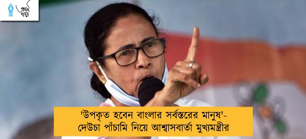 'উপকৃত হবেন বাংলার সর্বস্তরের মানুষ'- দেউচা পাঁচামি নিয়ে আশ্বাসবার্তা মুখ্যমন্ত্রীর