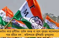ভোটার কার্ড-দুর্নীতির পূর্ণাঙ্গ তদন্ত না হলে বৃহত্তর আন্দোলনের পথে হাঁটবে দল - কমিশনকে হুঁশিয়ারি তৃণমূলের