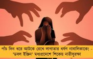 পাঁচ দিন ধরে আটকে রেখে লাগাতার ধর্ষণ নাবালিকাকে! - 'ডবল ইঞ্জিন' মধ্যপ্রদেশে শিকেয় নারীসুরক্ষা