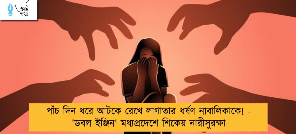 পাঁচ দিন ধরে আটকে রেখে লাগাতার ধর্ষণ নাবালিকাকে! - 'ডবল ইঞ্জিন' মধ্যপ্রদেশে শিকেয় নারীসুরক্ষা
