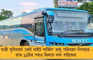 যাত্রী সুবিধার্থে ‘লেট নাইট সার্ভিস’ চালু পরিবহণ নিগমের - রাত ১১টার পরও মিলবে বাস পরিষেবা 