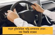 বাড়ল চুক্তিভিত্তিক গাড়ি-চালকদের বেতন - নয়া বিজ্ঞপ্তি রাজ্যের