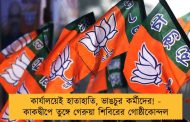কার্যালয়েই হাতাহাতি, ভাঙচুর কর্মীদের! - কাকদ্বীপে তুঙ্গে গেরুয়া শিবিরের গোষ্ঠীকোন্দল