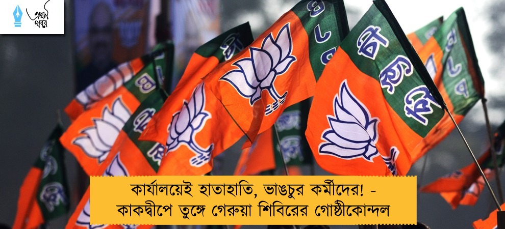 কার্যালয়েই হাতাহাতি, ভাঙচুর কর্মীদের! - কাকদ্বীপে তুঙ্গে গেরুয়া শিবিরের গোষ্ঠীকোন্দল