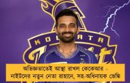 অভিজ্ঞতাতেই আস্থা রাখল কেকেআর - নাইটদের নতুন নেতা রাহানে, সহ-অধিনায়ক ভেঙ্কি