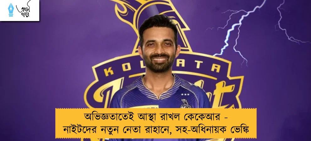 অভিজ্ঞতাতেই আস্থা রাখল কেকেআর - নাইটদের নতুন নেতা রাহানে, সহ-অধিনায়ক ভেঙ্কি