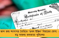 জাল জন্ম শংসাপত্র তৈরিতে 'ডবল ইঞ্জিন' বিহারের যোগ! - বড় সাফল্য কলকাতা পুলিশের