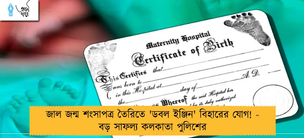জাল জন্ম শংসাপত্র তৈরিতে 'ডবল ইঞ্জিন' বিহারের যোগ! - বড় সাফল্য কলকাতা পুলিশের