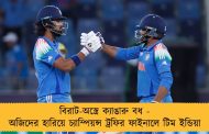 বিরাট-অস্ত্রে ক্যাঙারু বধ - অজিদের হারিয়ে চ্যাম্পিয়ন্স ট্রফির ফাইনালে টিম ইন্ডিয়া