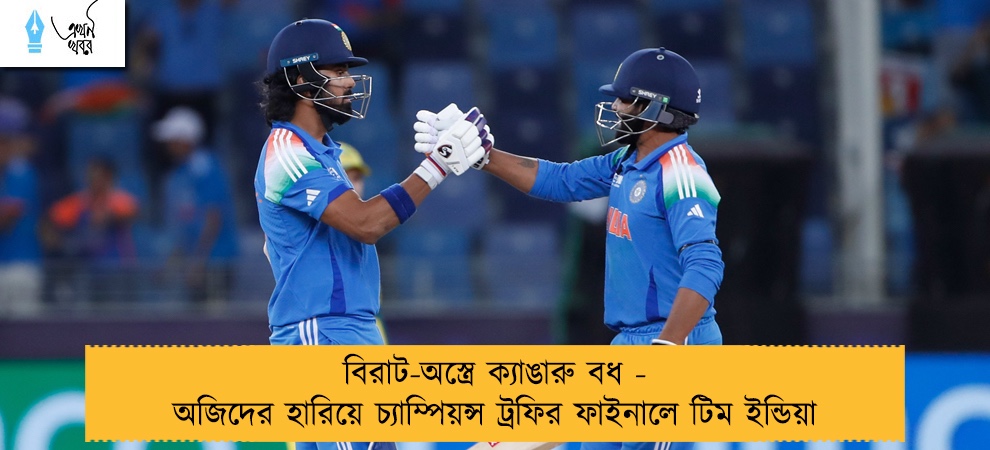 বিরাট-অস্ত্রে ক্যাঙারু বধ - অজিদের হারিয়ে চ্যাম্পিয়ন্স ট্রফির ফাইনালে টিম ইন্ডিয়া
